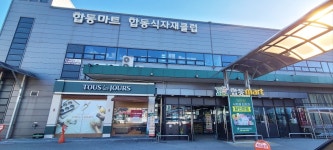 합동마트