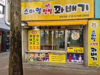 스마일꽈배기