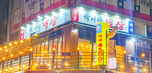 박서방 냉삼