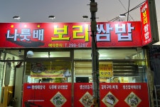 나룻배보리쌈밥