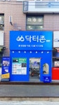 닥터존 호원점