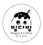 빙다방