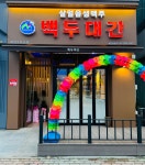 백두대간 하남2지구점