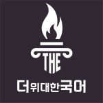 더위대한국어학원