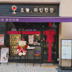 오늘와인한잔 과천중앙점