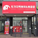 두가지떡볶이&볶음밥 안동점