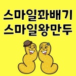 스마일꽈배기, 스마일왕만두 인동점