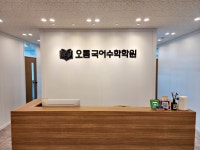 오름국어수학학원