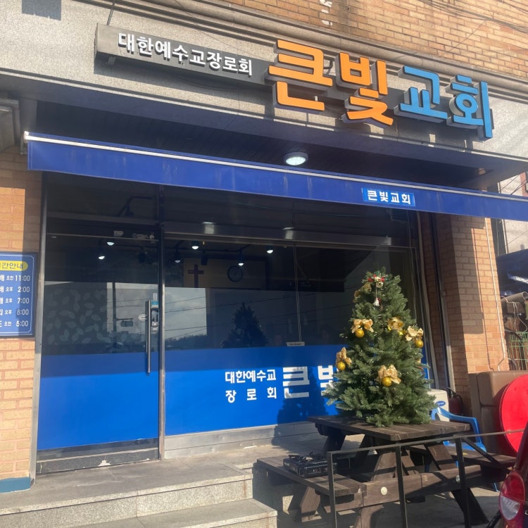 큰빛교회 사진 1