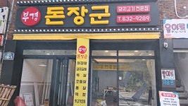 부경돈장군