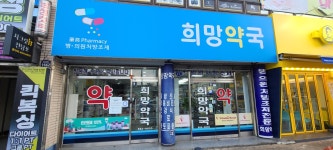 희망약국