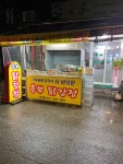 흥부닭강정