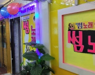 썸노래방 앵두노래방