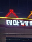 테마찜질방