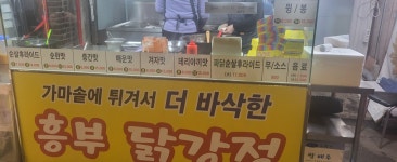 흥부닭강정