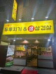 고봉산 두루치기