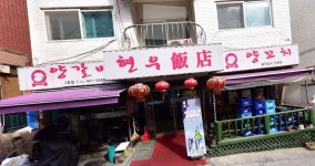 현우네양꼬치3호점