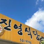 진영식당