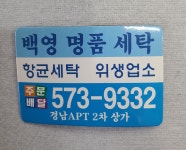 백영세탁소