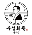 우성회관 용이점