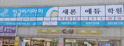 새론에듀학원