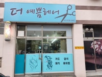 더예쁨헤어