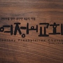 여정의교회