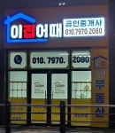 이집어때공인중개사사무소