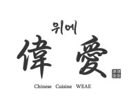 위에