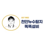 증평설비(증평가스보일러상사) | 천안누수탐지 똑똑설비