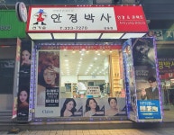 안경박사 상동점