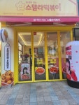 스텔라떡볶이 경남마산내서점