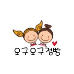오구오구점빵