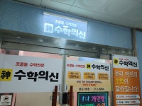 수학의신