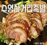 수영사거리족발