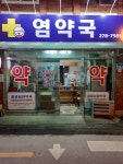 염약국