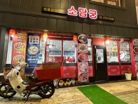 소담궁