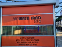워시랜드