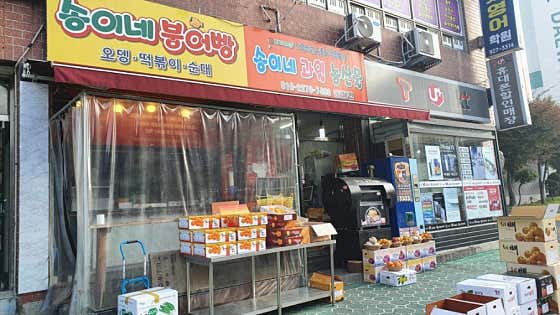 송이네붕어빵 사진