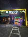 오월의숲