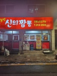 신의짬뽕