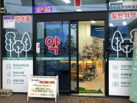 미루나무약국