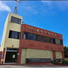 제주기둥교회
