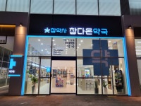 참다온약국