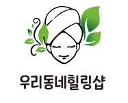 우리동네 힐링샵 옥련점