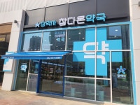 참다온약국