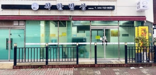 착한밥상