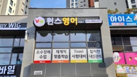 위원스영어교습소