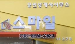 스마일공인중개사사무소