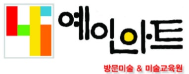 예인아트미술학원